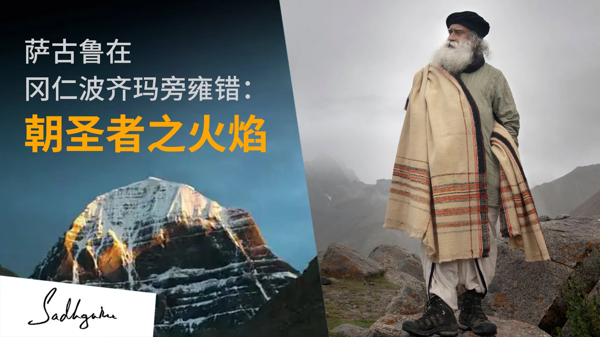 朝圣者的火焰丨萨古鲁在冈仁波齐玛旁雍错