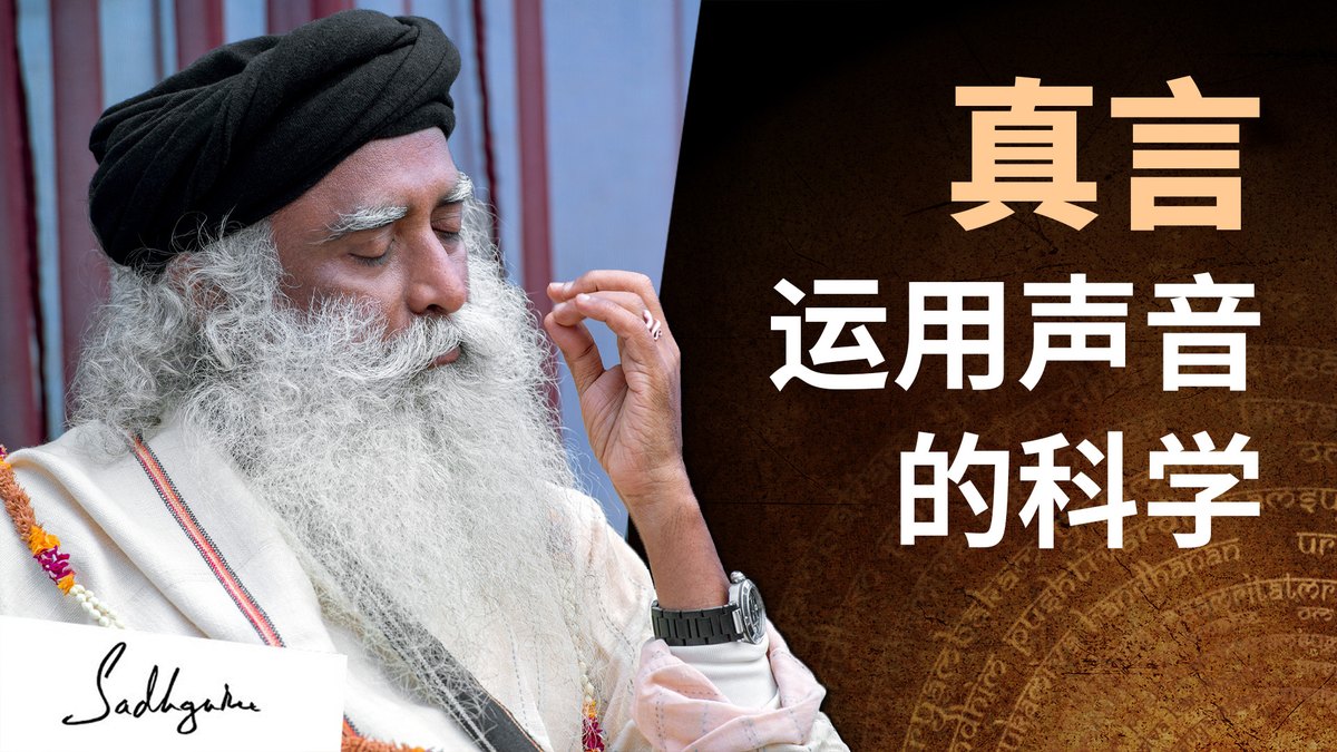 真言：运用声音的科学