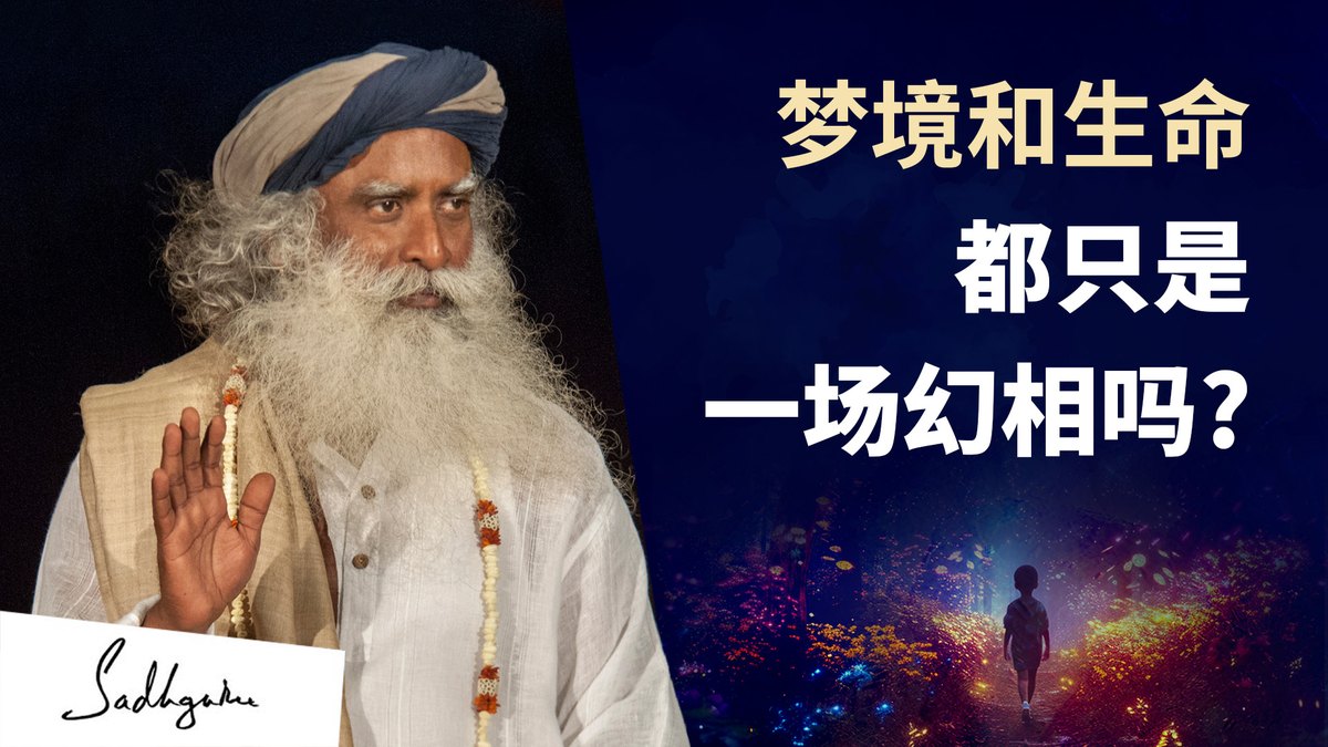 梦境和生命只是一场幻相吗？