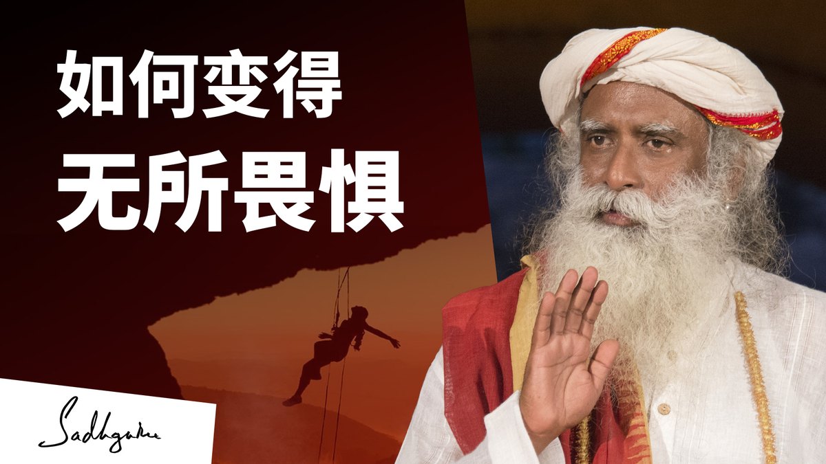 如何变得无所畏惧