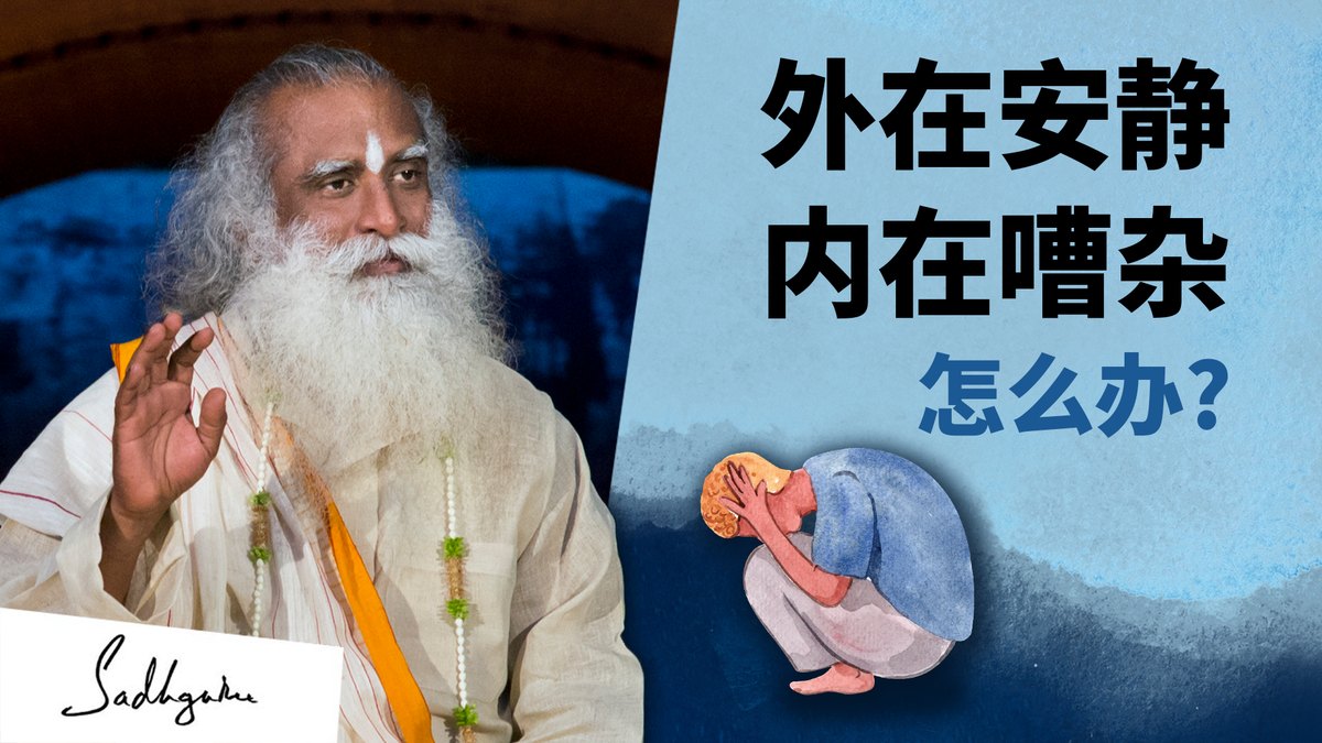 当外在安静但内在嘈杂时怎么办