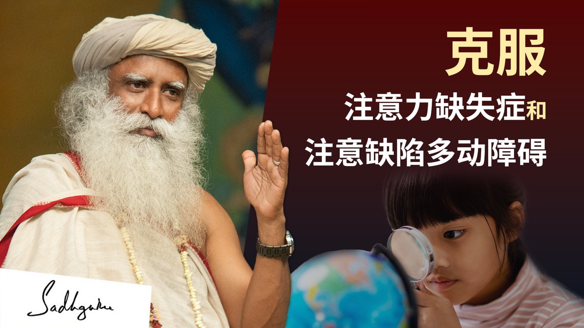 克服注意力缺失症 – 注意力缺失症和注意缺陷多动障碍