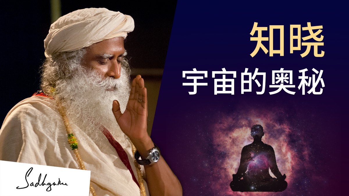 瑜伽士如何知晓宇宙的奥秘？