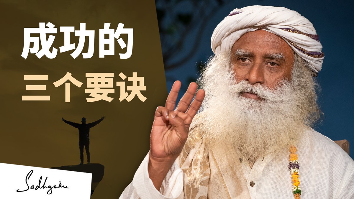 取得成功和创造影响力的三个要诀