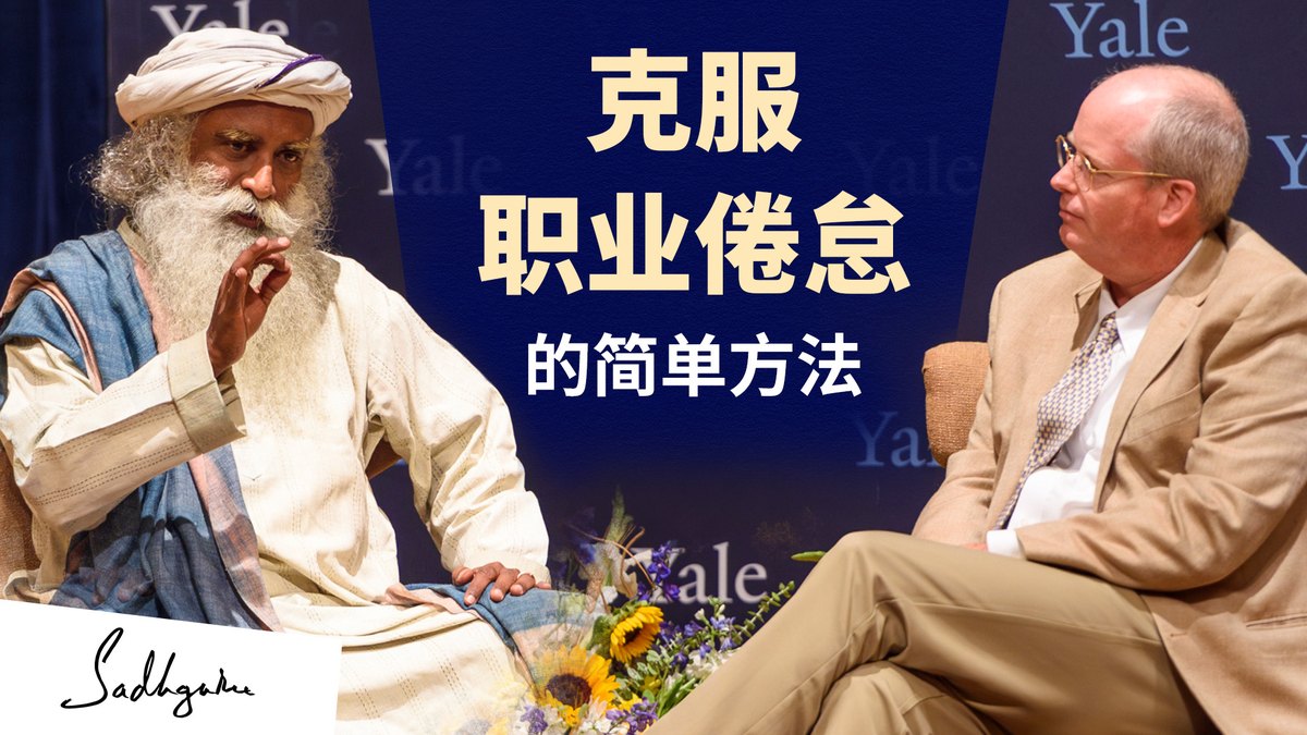 一种克服职业倦怠的简单方法