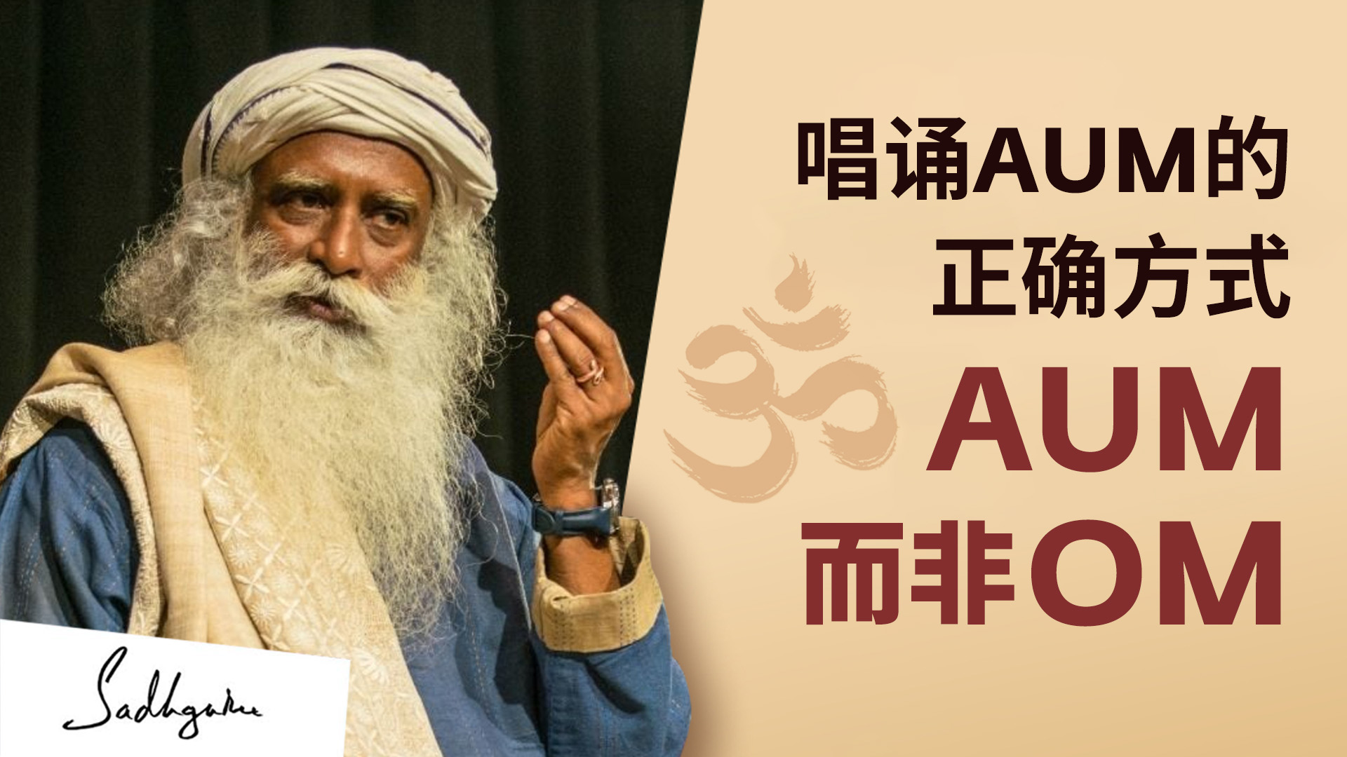 唱诵AUM的正确方式，AUM而非OM