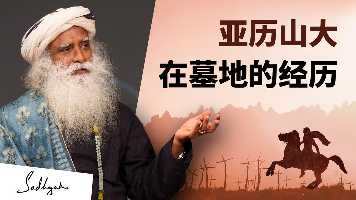 亚历山大在墓地的经历——一则波斯的故事