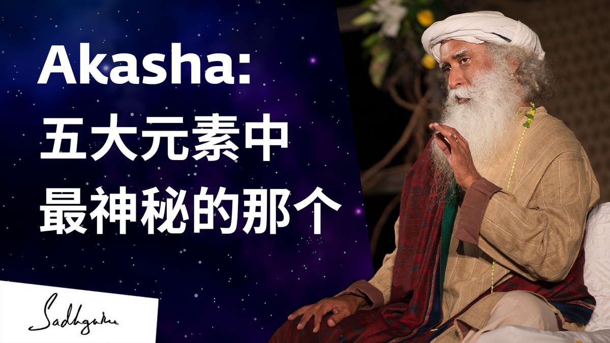 Akasha:五大元素中最神秘的那个