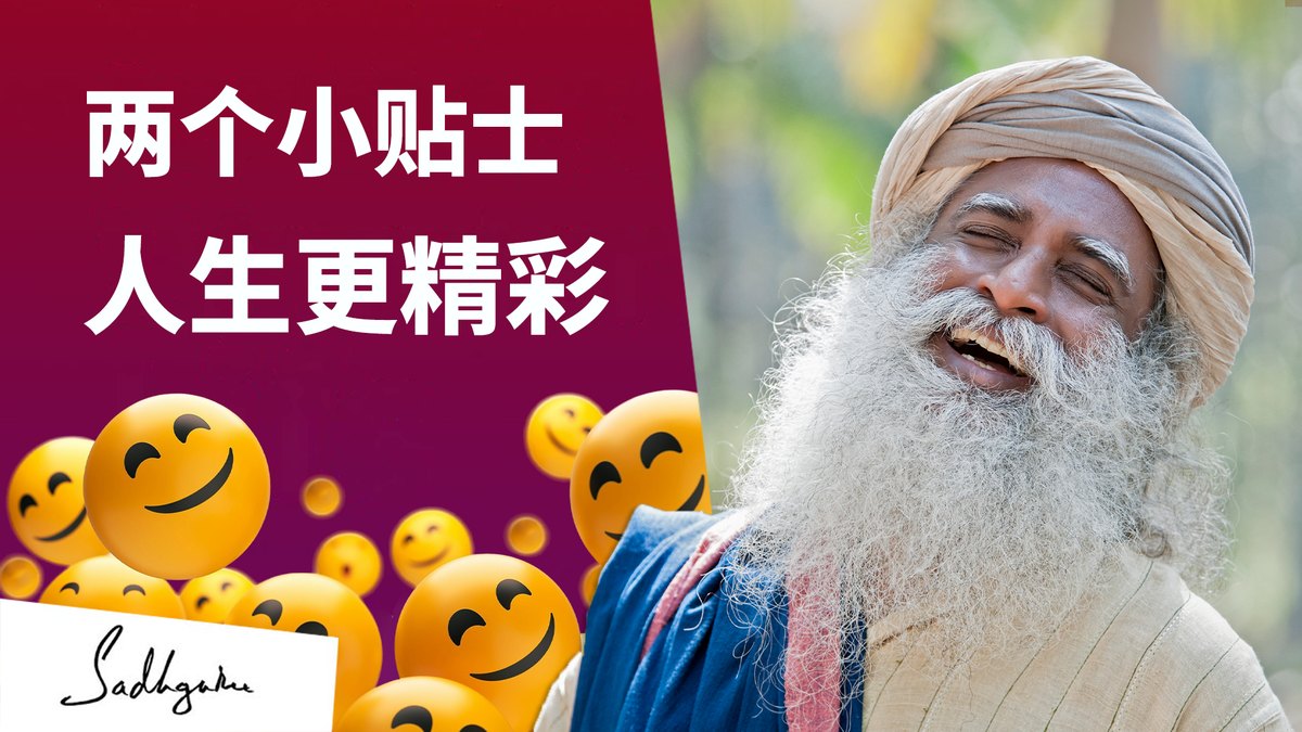 两个小贴士，人生更精彩
