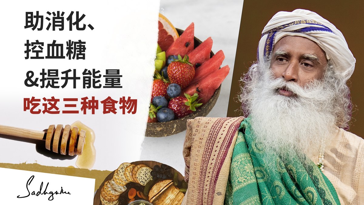 三种有助于消化，控制血糖和提升能量水平的食物