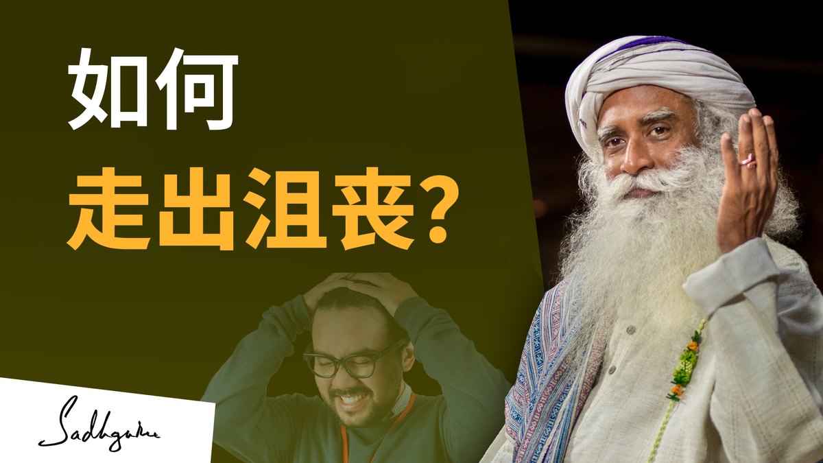 如何走出沮丧？