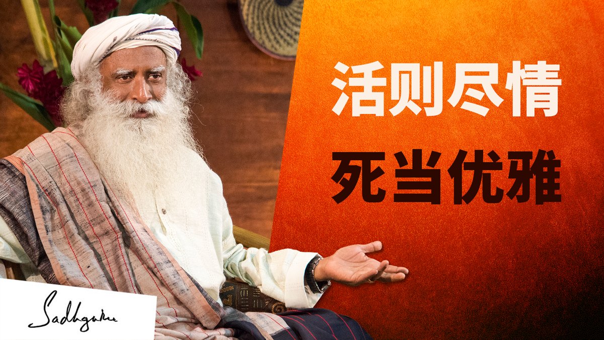萨古鲁回答了关于重病延年的问题