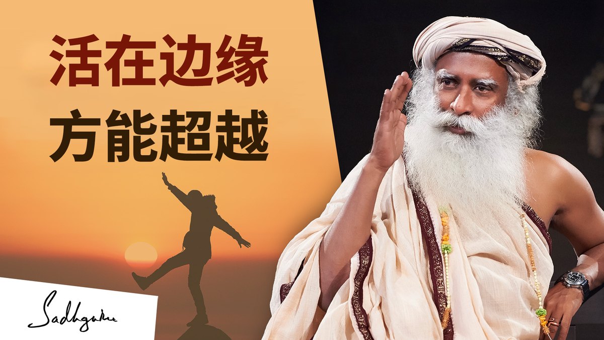 每时每刻活在边缘