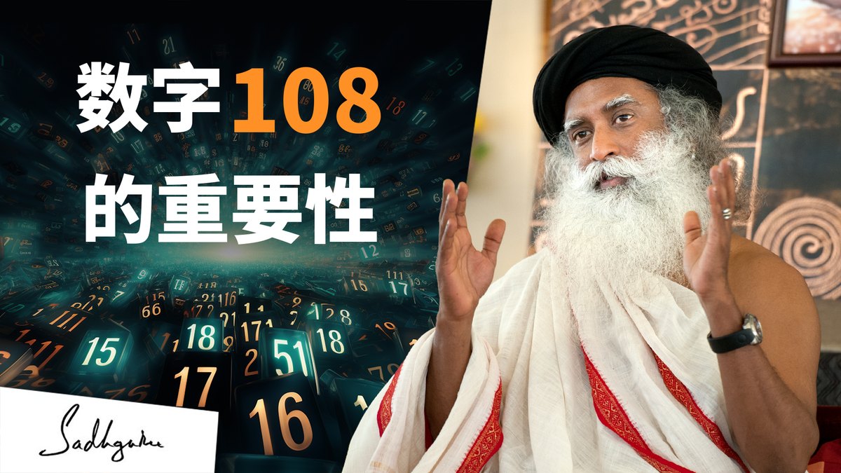 数字108的重要性