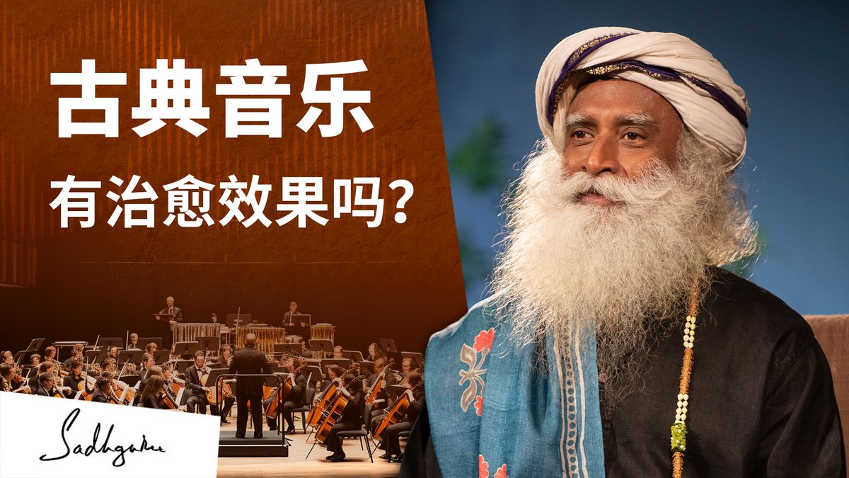 古典音乐有治愈效果吗？