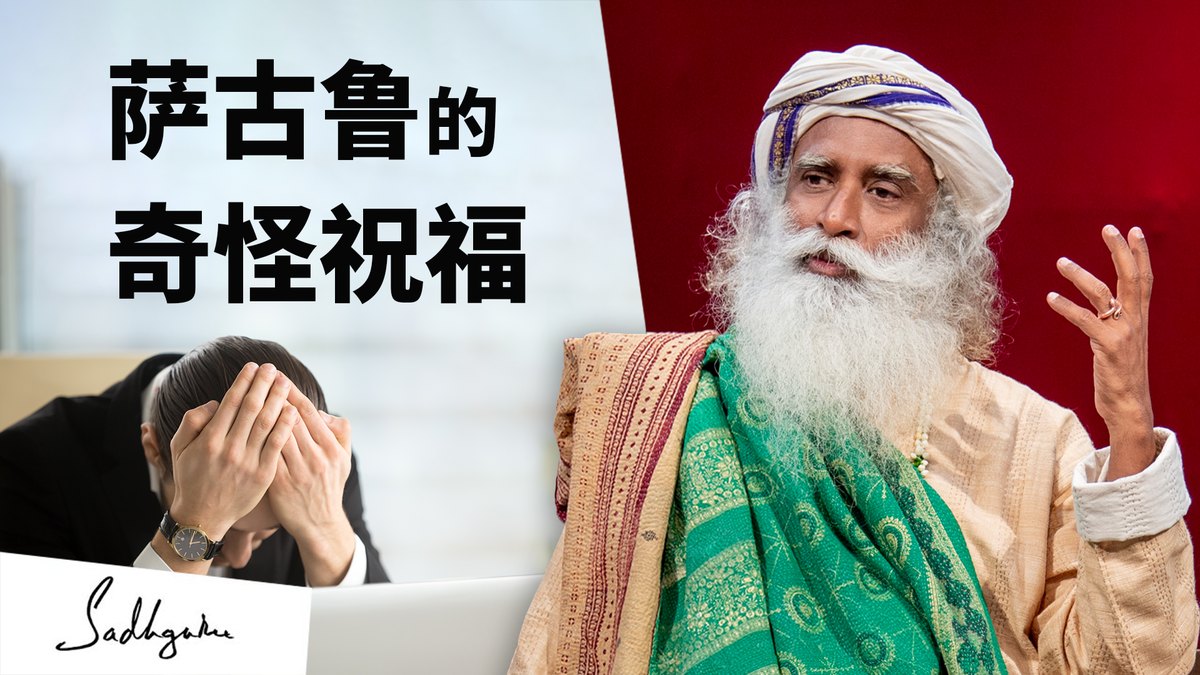 愿你梦想不成真——萨古鲁的祝福