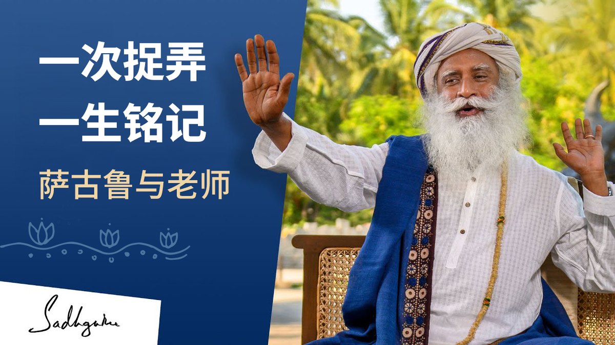 一次捉弄，一生铭记：萨古鲁与老师