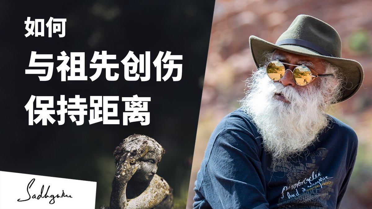 萨古鲁回答克里斯托弗·莫特利医生关于祖先创伤的问题