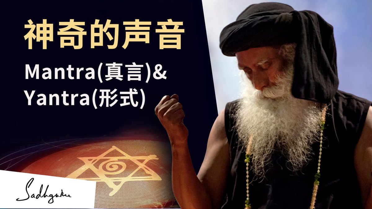 神奇的声音—Mantra（真言） &amp; Yantra（形式） | 萨古鲁谈Ritambhara Pragna