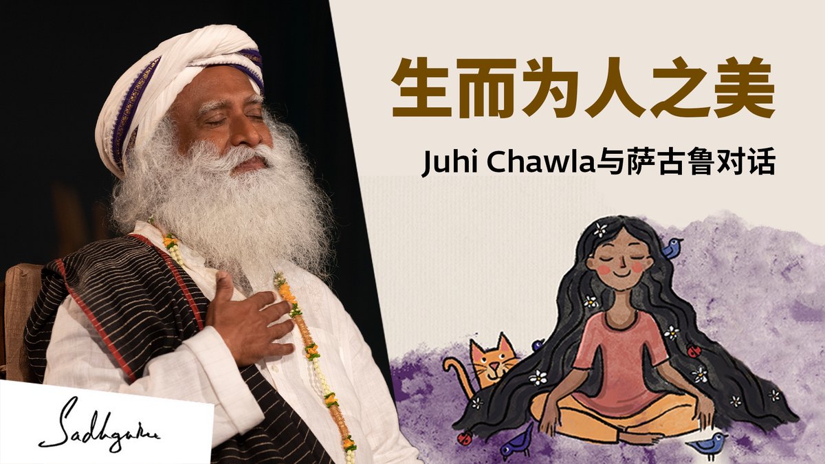 生而为人之美——Juhi Chawla与萨古鲁对话