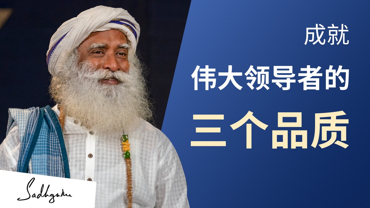 成就伟大领导者的三个品质 | 萨古鲁