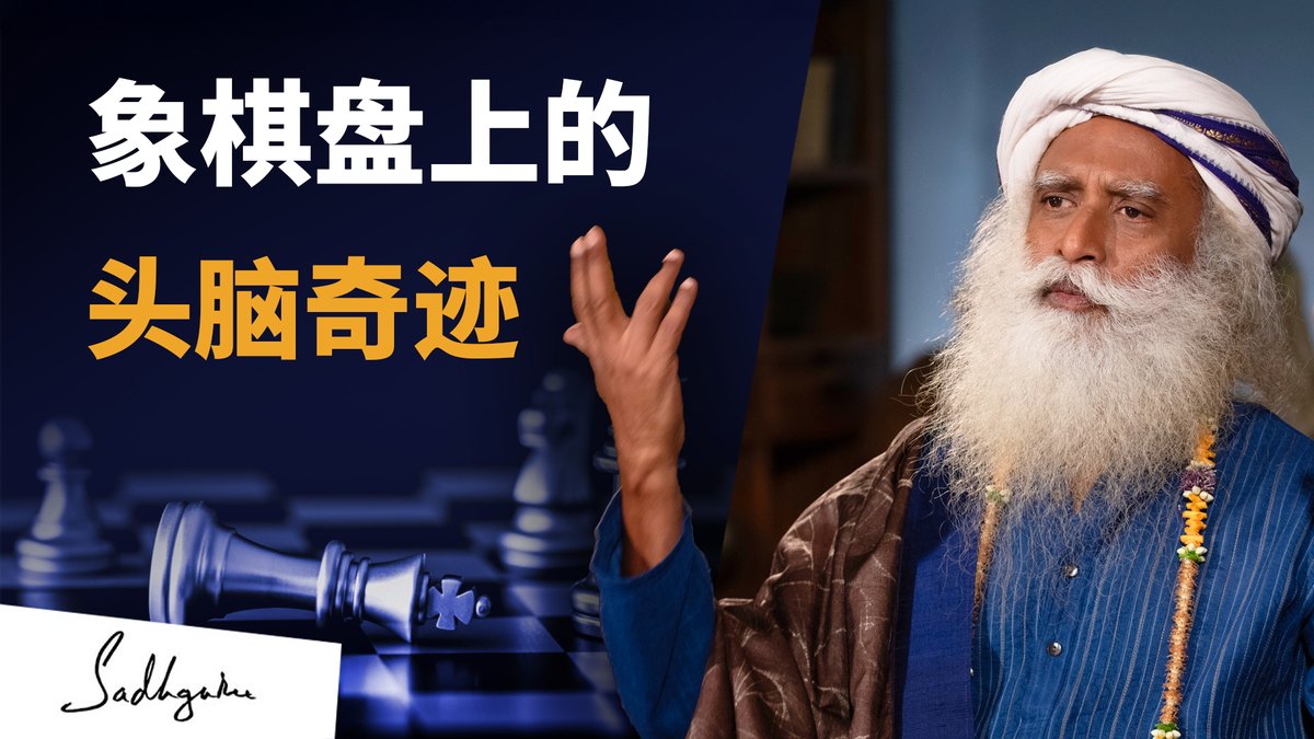 国王和象棋士的故事：有一种方法，让你的头脑成为奇迹