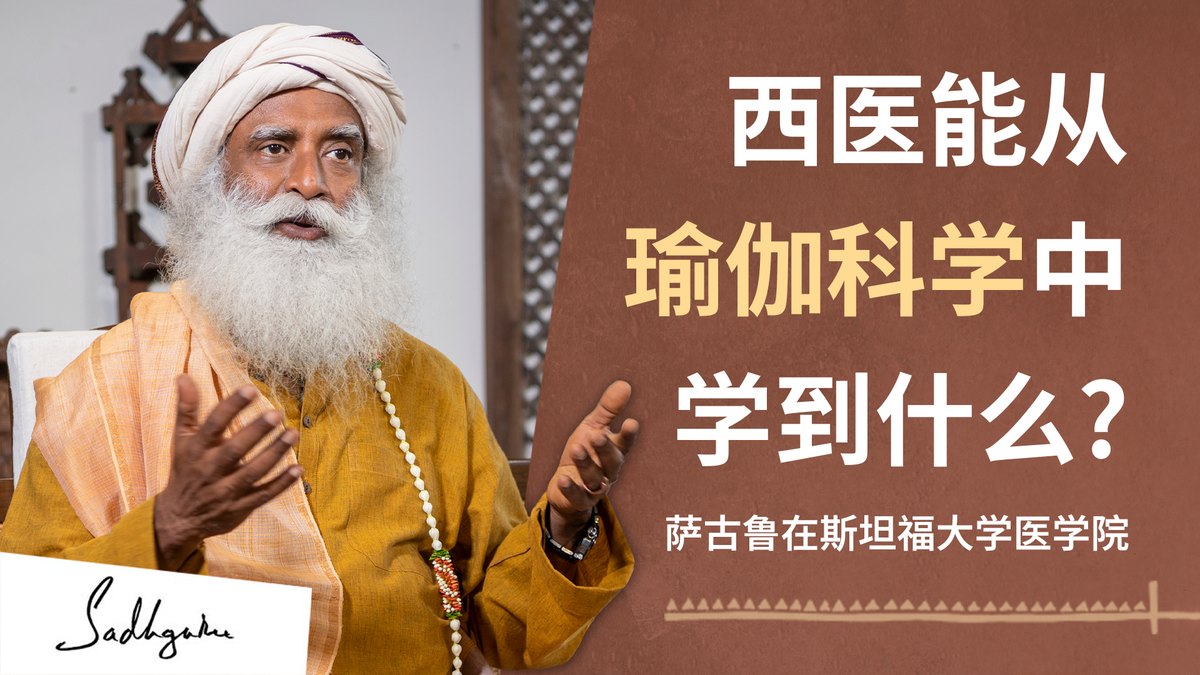 西方医生能从瑜伽科学中学到什么？