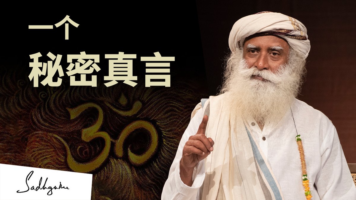 一个学会了神奇秘密真言的人