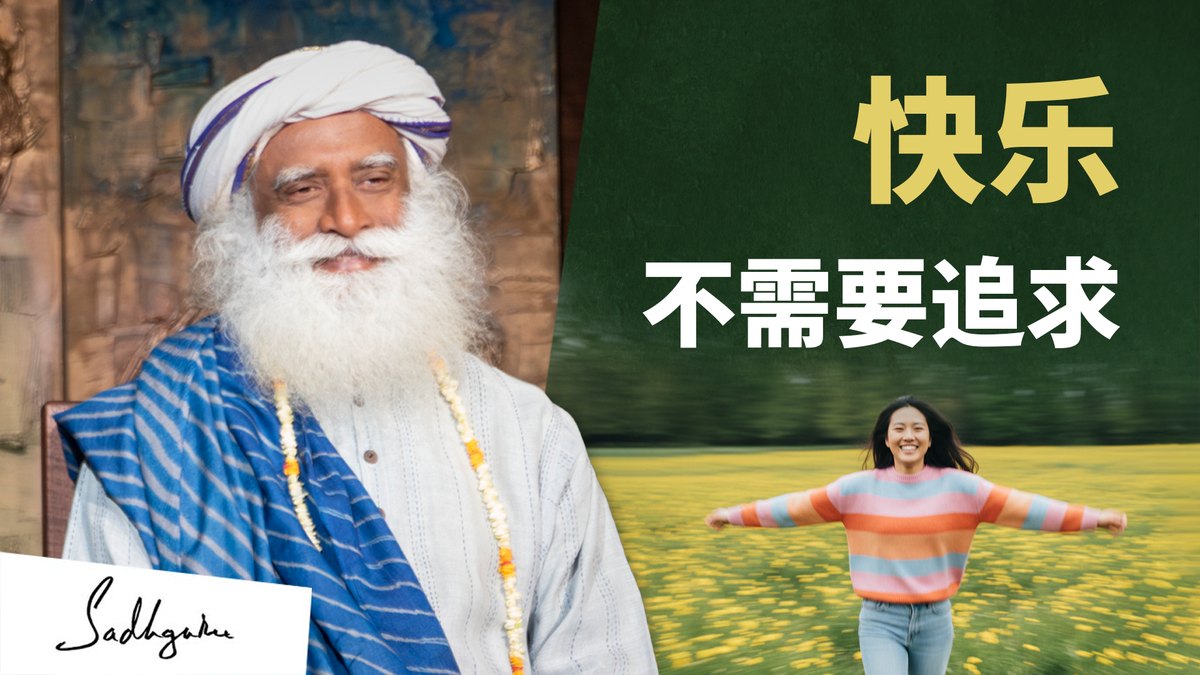 萨古鲁对话宝莱坞女神：揭露快乐的真相