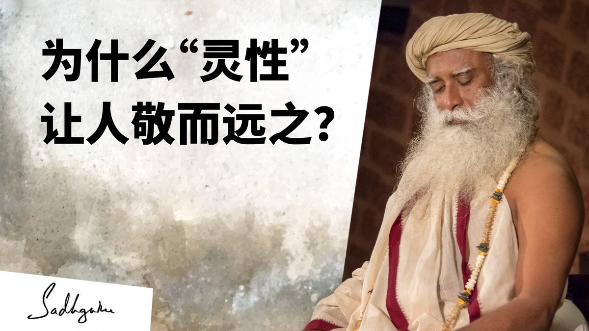 为什么“灵性”让人敬而远之？