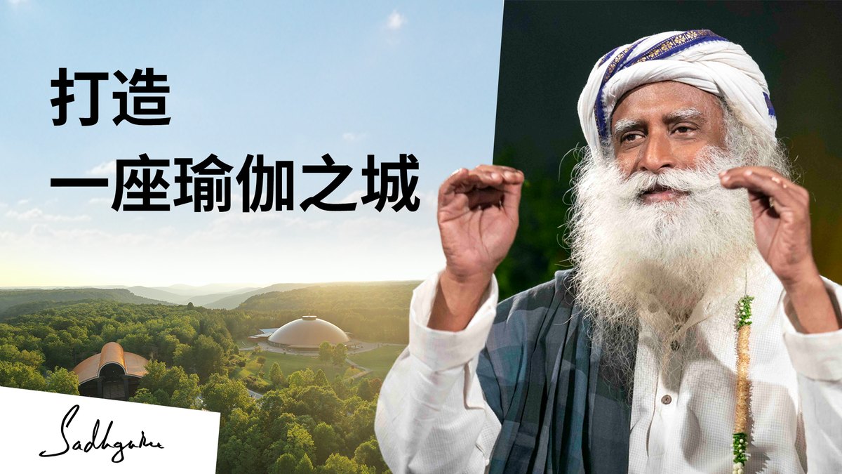 萨古鲁建瑜伽城的计划