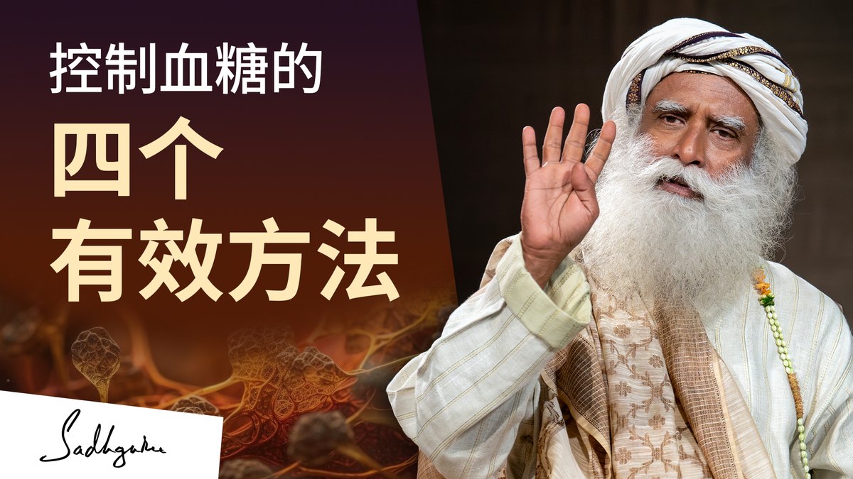 控制血糖的四个有效方法
