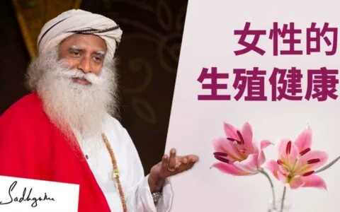 多囊卵巢综合征的成因及年轻女性要如何预防