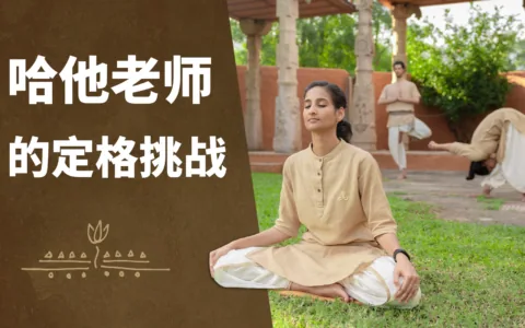 Isha哈他瑜伽——重新校准你的几何结构|Isha瑜伽中心| 萨古鲁