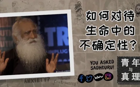 如何对待生命中的不确定性？