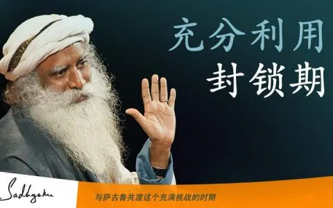 充分利用封锁期