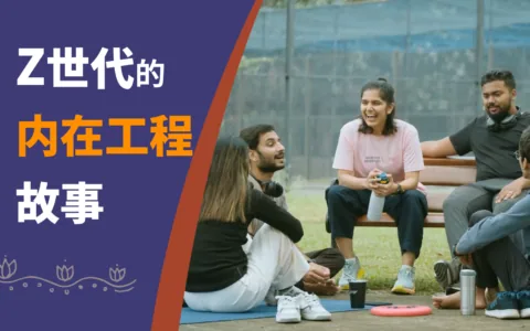 内在工程如何改变 Z 世代的人生