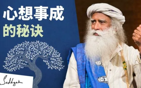 心想事成的秘诀