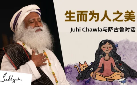 生而为人之美——Juhi Chawla与萨古鲁对话