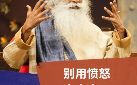别用愤怒毒害自己