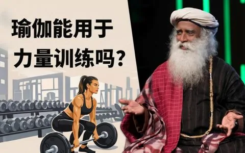 不止于肌肉：瑜伽和力量训练的区别