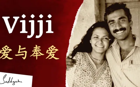 Vijji（萨古鲁的妻子）：一个爱与奉献的故事