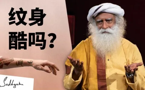 萨古鲁在监狱中遇到的纹身故事
