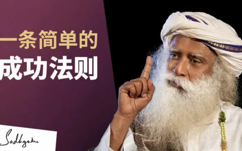 萨古鲁：如何才能获得真正的成功？