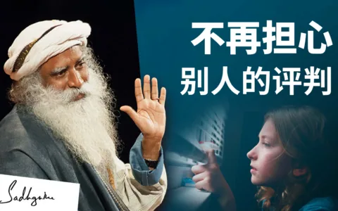 克服被评判和嘲笑的恐惧