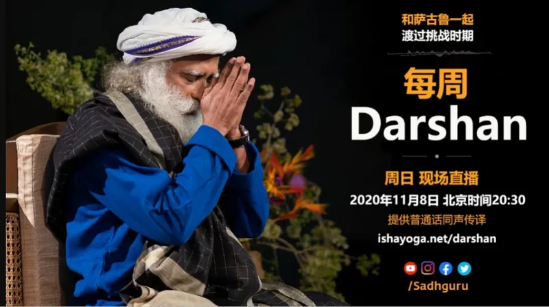 萨古鲁特别在线Darshan(11月8日同声翻译)