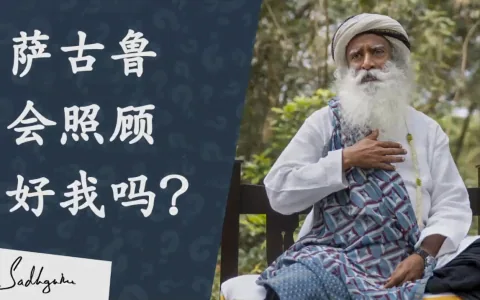 萨古鲁会为他的奉爱者做一切吗？