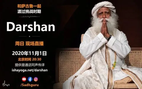 萨古鲁特别在线Darshan（11月1日同声翻译）