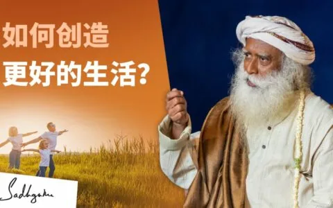 如何创造更好的生活？