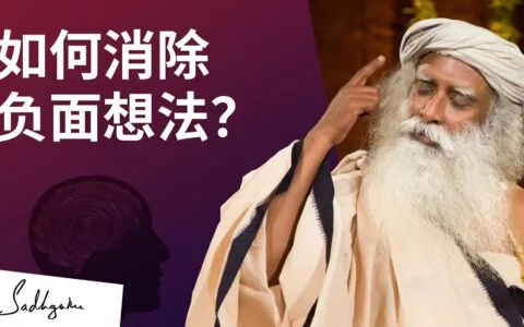 如何消除负面想法？